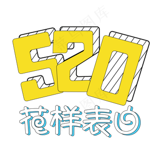 520花样表白