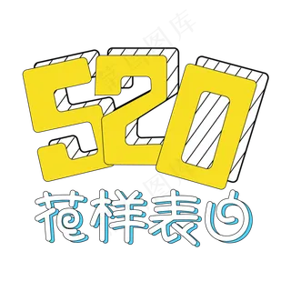 520花样表白