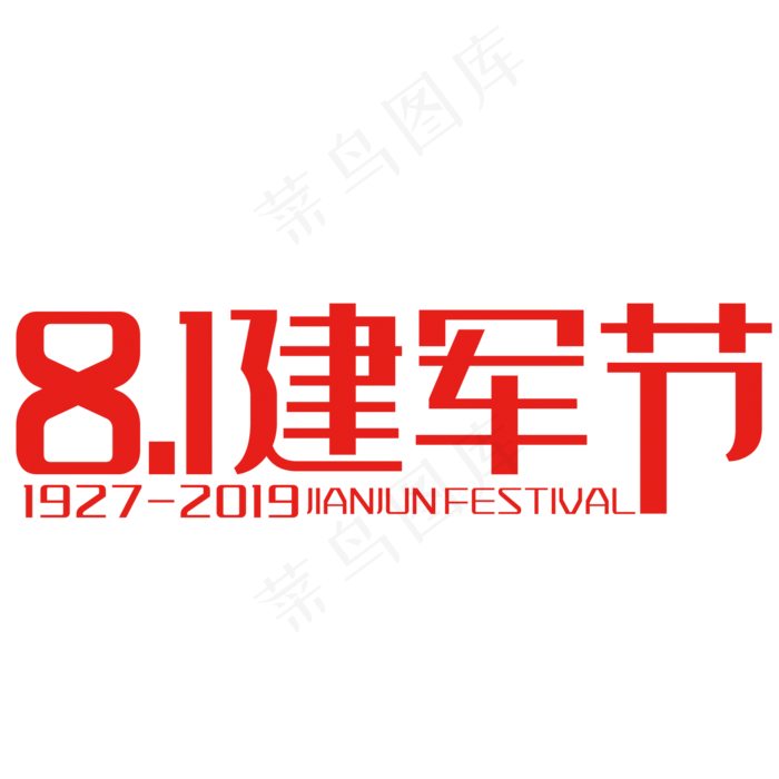 81建军节艺术字(210X297)cdr矢量模版下载