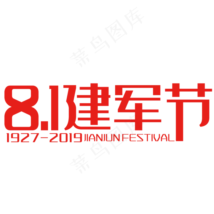 81建军节艺术字(210X297)cdr矢量模版下载