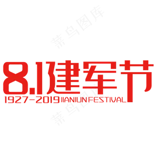 81建军节艺术字