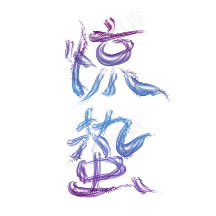 惊蛰烟雾水墨创意艺术字(2000X2000(DPI:300))psd模版下载