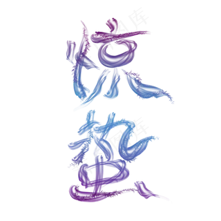 惊蛰烟雾水墨创意艺术字