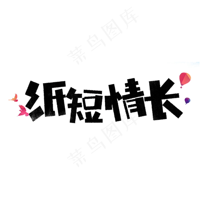 纸短情长卡通字(1181X1181(DPI:150))psd模版下载