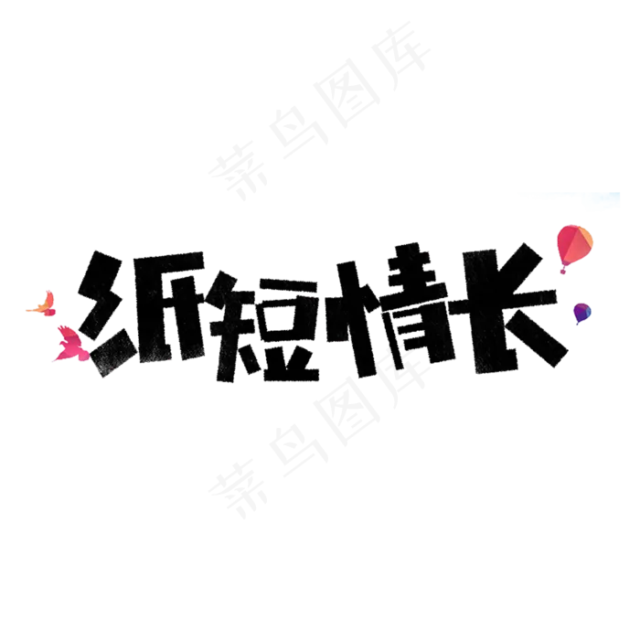 纸短情长卡通字(1181X1181(DPI:150))psd模版下载