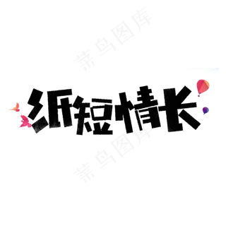 纸短情长卡通字