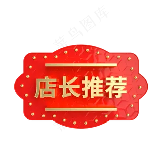 红金风立体店长推荐电商标签,免抠元素