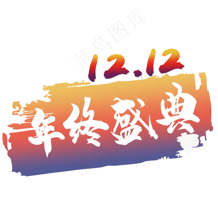 双十二年终盛典(2000*2000px 	      )psd模版下载