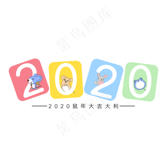 2020鼠年大吉大利白色艺术字