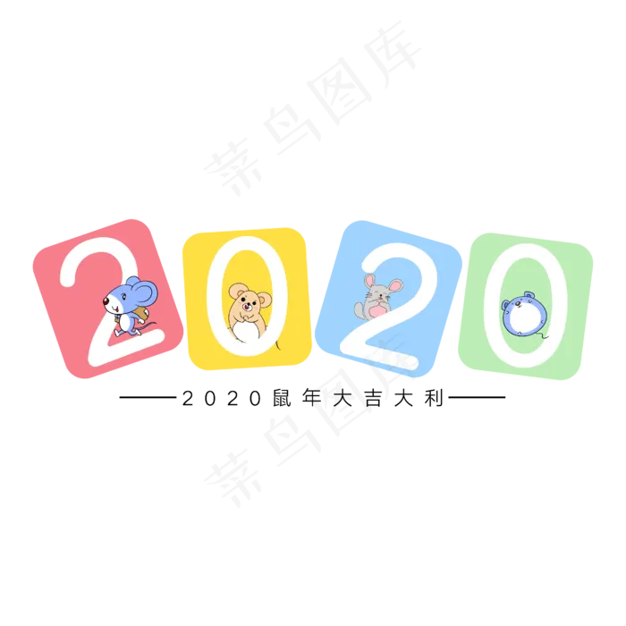 2020鼠年大吉大利白色艺术字