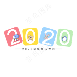 2020鼠年大吉大利白色艺术字
