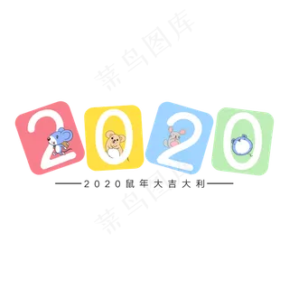 2020鼠年大吉大利白色艺术字