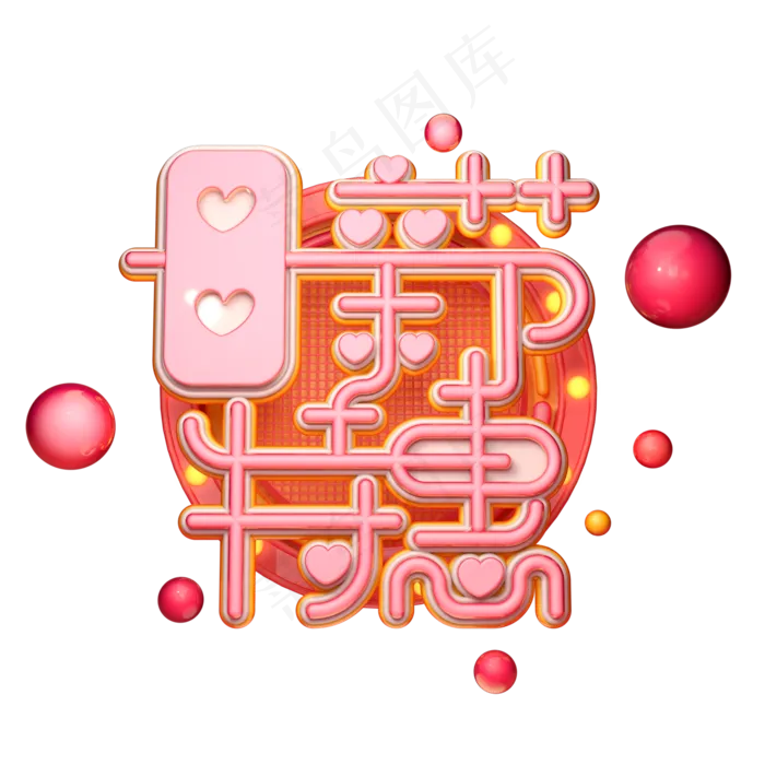 C4D艺术字母亲节特惠字体元素(2000X2000(DPI:149))psd模版下载