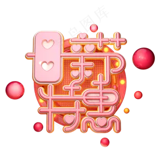 C4D艺术字母亲节特惠字体元素