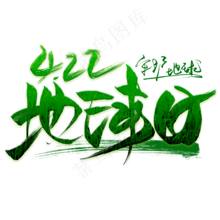 422地球日创意毛笔艺术字