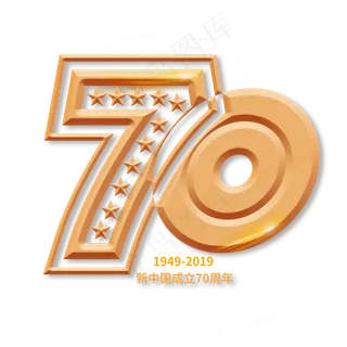 70周年烫金 70周年烫金