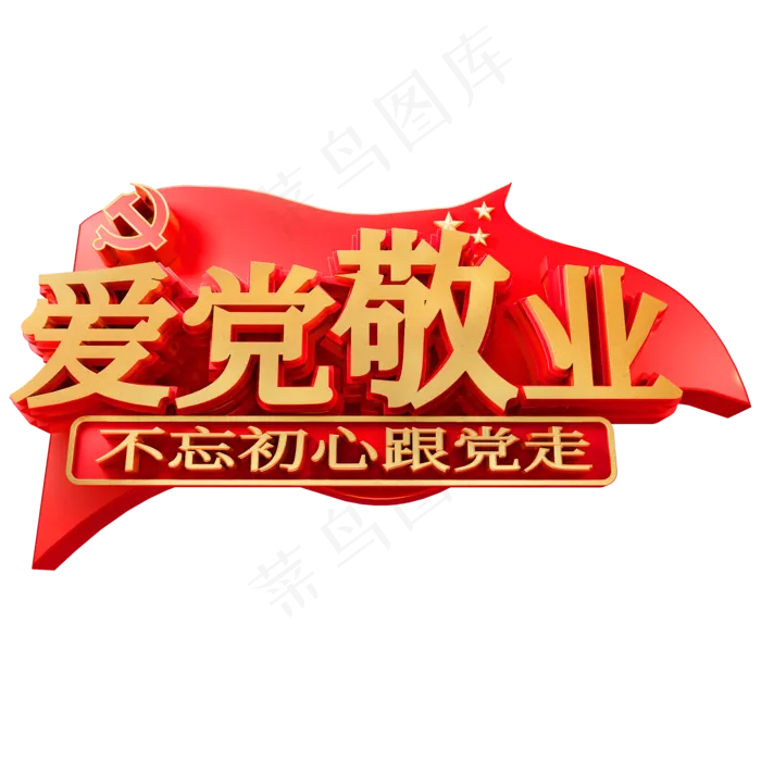爱党敬业金属艺术字体不忘初心跟党走(2000*2000px 	      )psd模版下载