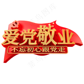 爱党敬业金属艺术字体不忘初心跟党走