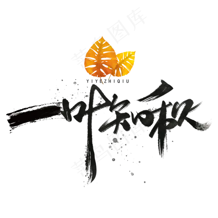 一叶知秋手写毛笔黑色字体(3000*3000px 	      )psd模版下载