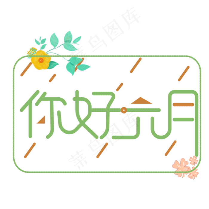 你好六月 艺术字(2000X2000(DPI:300))ai矢量模版下载