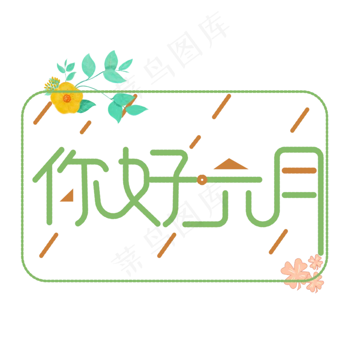 你好六月 艺术字(2000X2000(DPI:300))ai矢量模版下载