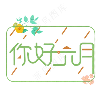 你好六月 艺术字