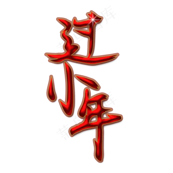 过小年红色喜庆艺术字(2000X2000(DPI:300))psd模版下载