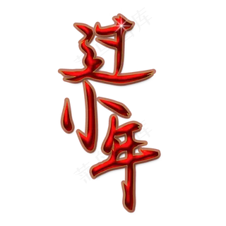 过小年红色喜庆艺术字