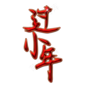 过小年红色喜庆艺术字