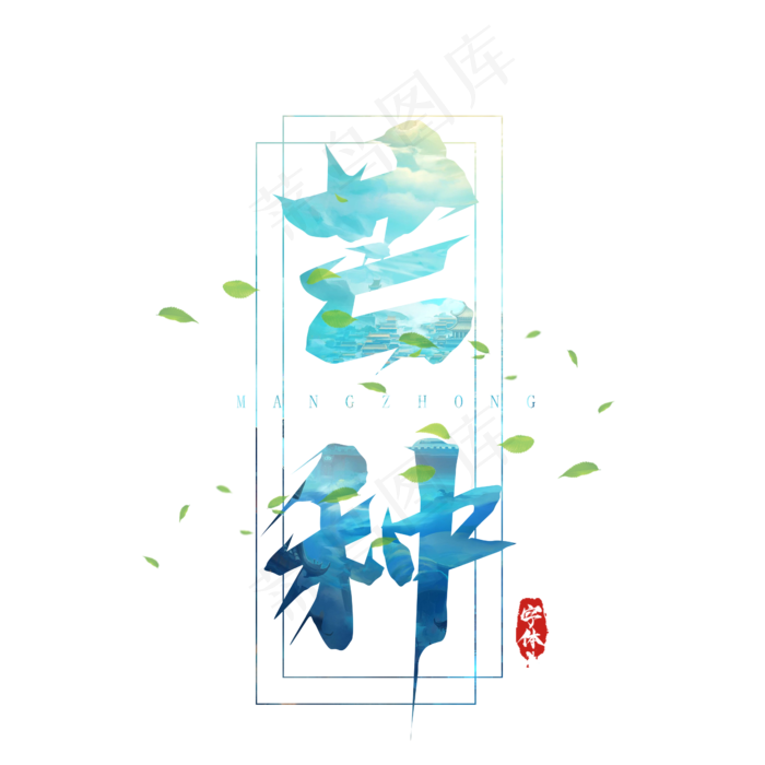 芒种毛笔创意艺术字设计(2345X2345(DPI:150))psd模版下载