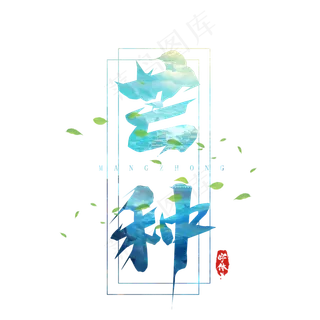 芒种毛笔创意艺术字设计