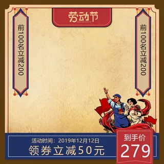 五一促销主图五一红蓝色复古主图