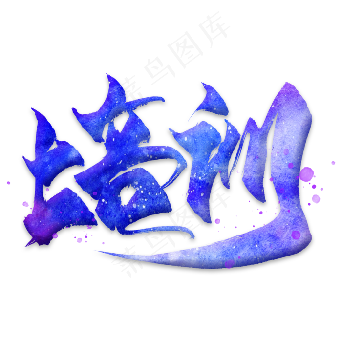 培训(2000*2000px 	      )psd模版下载