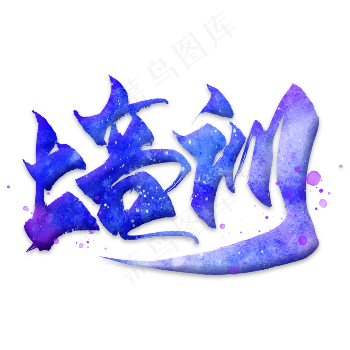 培训(2000*2000px 	      )psd模版下载