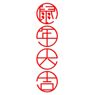 鼠年大吉字体创意设计矢量图