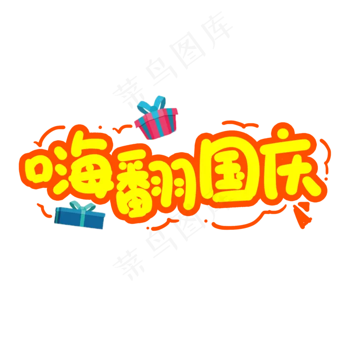 嗨翻国庆创意艺术字(2000X2000(DPI:150))psd模版下载