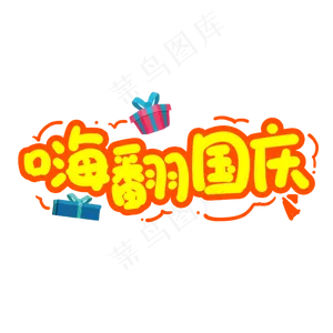 嗨翻国庆创意艺术字