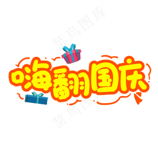 嗨翻国庆创意艺术字