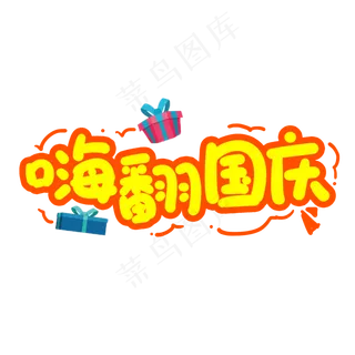 嗨翻国庆创意艺术字