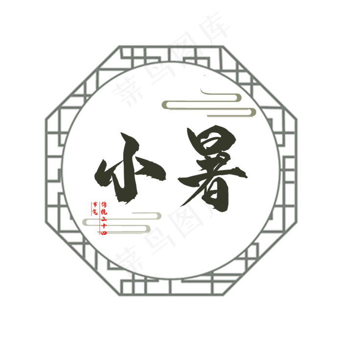 节气小暑创意艺术字(2000X2000(DPI:150))psd模版下载