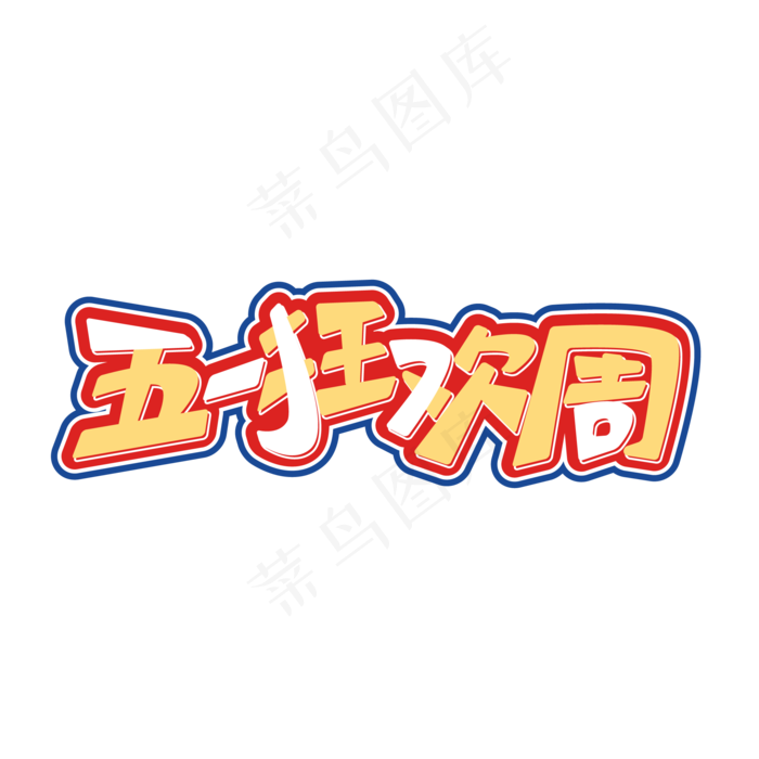 矢量五一狂欢周艺术字