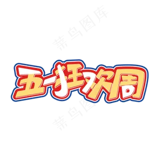 矢量五一狂欢周艺术字