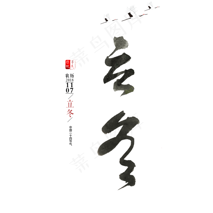 二十四节气立冬