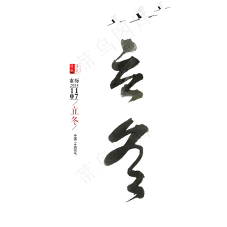 二十四节气立冬