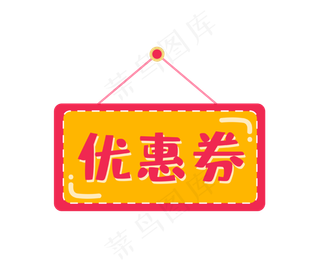 红黄卡通优惠券,免抠元素