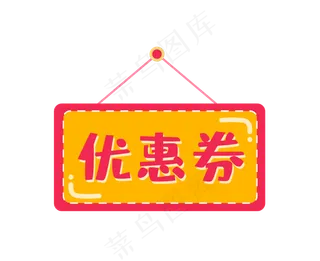 红黄卡通优惠券,免抠元素