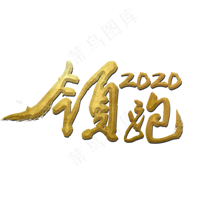 領跑2020奋战(3000*3000px 	      )psd模版下载