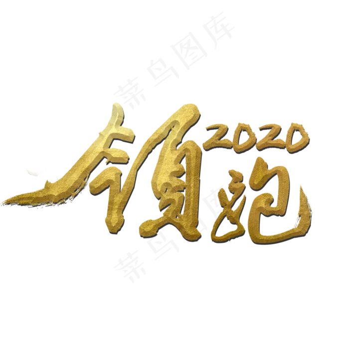 領跑2020奋战(3000*3000px 	      )psd模版下载