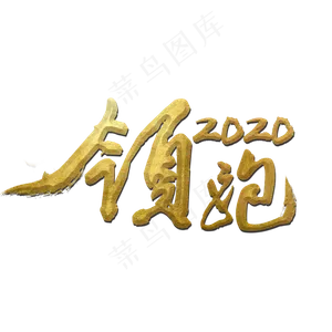領跑2020奋战