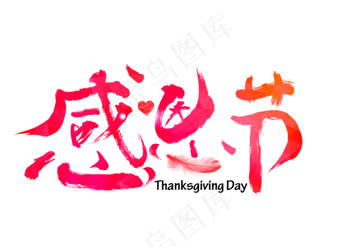 感恩节红色渐变毛笔书法创意艺术字设计(2800X2000(DPI:150))psd模版下载